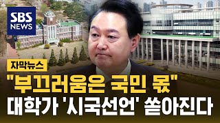 줄 잇는 대학가 시국 선언…quot특검 수용 안 할 거면 하야하라quot 자막뉴스  SBS [upl. by Ong254]