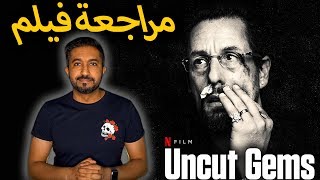 فيلم نتفليكس  Uncut Gems [upl. by Lunn]