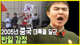 중국 대륙을 덮은 반일 감정 KBS20050915방송 [upl. by Cummings659]