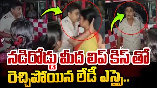 Lady Kiss To Girl Video నడి రోడ్డు పై రెచ్చిపోయిన లేడీ ఎస్సై  Lady Si Latest VideoSumanTV Vizag [upl. by Minsat57]