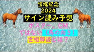 宝塚記念2024サイン読み予想ポスター、CMではない（馬の向き）世相解読とは？ [upl. by Emery]