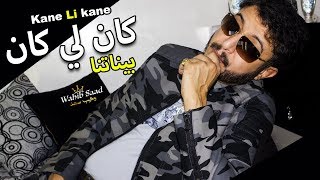 جديد وهيب سعد 2019 كان لي كان بيناتنا شعبي رومانسي وحزين  kane li kane binatna 2019 [upl. by Yalc]