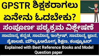 GPSTR ಶಿಕ್ಷಕರಾಗಲು ಏನೇನು ಓದಬೇಕುGPSTR Syllabus AnalysisgpstrsyllabuscetQuestion papers2024 [upl. by Akamaozu]