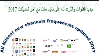 All Nilesat frequencies  جديد القنوات والترددات على نايل سات اخر تحديثات 2017 [upl. by Lonni]