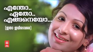 Entho Etho  Itha Ivide Vare  Yusafali Kechery  Devarajan  Evergreen Malayalam Film Songs [upl. by Enelloc]