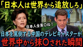 【海外の反応】「日本人は全員〇んでしまえばいい」日本を罵倒する反日で有名な中国のテレビキャスターが米テレビで論破され世界中から抹〇された瞬間… [upl. by Ambrosi224]