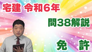 【宅建過去問】（令和06年問38）免許｜免許更新の手続、名義貸し、免許の種類（大臣免許と知事免許）、免許の条件について問われています。 [upl. by Hubble]