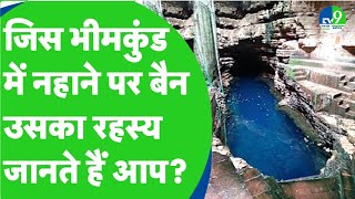 Bhimkund का पूरा सच 200 फीट की गहराई से देखें छोटे से कुंड में कैसे समा गया पूरा क्षीर सागर [upl. by Wilterdink]