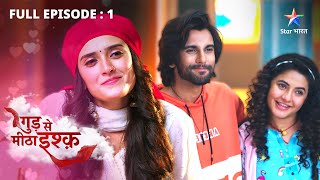 FULL EPISODE01  Gud Se Meetha Ishq  Miliye Kajal aur Neel se  गुड़ से मीठा इश्क़ [upl. by Federica]