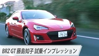 BRZ GT 藤島知子 試乗インプレッション [upl. by Cowden]