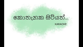 Kothanaka sitiyath Karaoke with Lyrics New version Without voice [upl. by Immak]