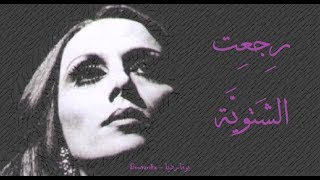 فيروز  رجعت الشتوية  Fairouz  Rijaet el chatwiya [upl. by Maxim332]