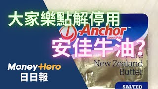 一塊早餐牛油威脅大家樂業績！ 新牛油有咩來頭？  MoneyHero 日日報 20241028 電子泰山 [upl. by Analed]