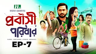 প্রবাসী পরিবার  EP 07  Shamim Zaman  Samonty  Bacchu  Momo  Probashi Poribar  Bangla Natok [upl. by Thar]