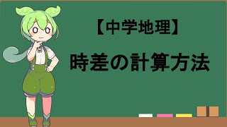 【中学地理】時差の計算方法【ずんだもんワンポイント動画】 [upl. by Arola]