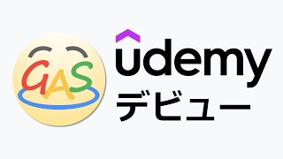 祝・Udemyデビュー！日本一わかりやすいGASの授業をお届けします！ [upl. by Aikenahs]