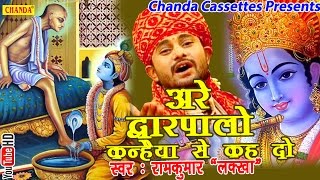 अरे द्वारपालो कन्हैया से कह दो  Ramkumar Lakkha  Hindi Most Popular Krishna Bhajan Song [upl. by Astrid572]