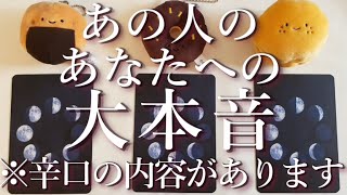 あの人のあなたへの大本音😱⚡⚠️辛口あり⚠️占い💖恋愛・片思い・復縁・複雑恋愛・好きな人・疎遠・タロット・オラクルカード [upl. by Mcclish550]