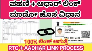 Rtc  Aadhar Link New process  ಪಹಣಿ ಮತ್ತು ಆಧಾರ್ ಲಿಂಕ್ ಮಾಡೋ ವಿಧಾನ [upl. by Icak304]