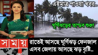 আবহাওয়ার খবর আজকের  রাতেই ঘূর্ণিঝড় ফেনজাল  Bangladesh weather Report Cyclone Fengal Update [upl. by Karwan]