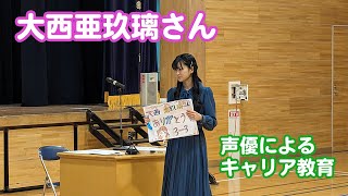 声優・大西亜玖璃さんによる「声優によるキャリア教育」【一般社団法人こえのつばさ】 [upl. by Lyontine37]