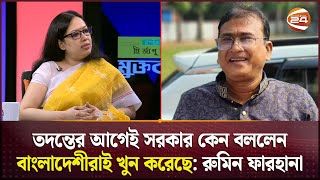 তদন্তের আগেই সরকার কেন বললেন বাংলাদেশীরাই খুন করেছে রুমিন ফারহানা  MP Anar  Channel 24 [upl. by Flann]