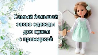 Новая одежда для кукол Паола Рейна Огромная посылка одежды обуви и игрушек для кукол [upl. by Trow]