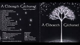 Айрэ и Саруман  A Elbereth Giltoniel 2000 Full album [upl. by Clance]