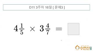 초4 수학다지기 D11 3주 15 [upl. by Nosidam447]