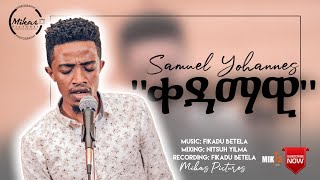 quotቀዳማዊquot Samuel Yohannes New Amharic Protestant MEZMUR 2020 [upl. by Geer]