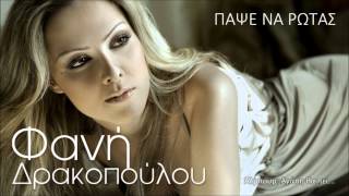 Φανή Δρακοπούλου  Πάψε Να Ρωτάς  Official Audio Release HQ [upl. by Annyrb670]