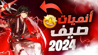 انميات اسطوريه لا تفوتك أفضل أنميات موسم الصيف 2024  عودة رائعة وابتكارات جديدة [upl. by Kingston]