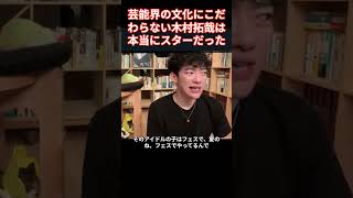 その６ Daigo 木村拓哉は芸能界のしきたりにこだわらない素敵な人だった。売れていない下っ端のアイドルに優しい言葉をかけてくれた。本来なら一緒に乗ってはけないエレベーターに乗りなよって言ってくれた [upl. by Auot]