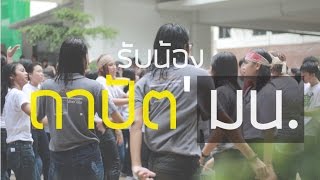 รับน้อง สถาปัตย์ มน59 [upl. by Anselmi]