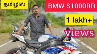 BMW superbike S1000rr ownership review  Superbikes of salem  Chennai Superbikes  Tamil vlogger [upl. by Anitak382]