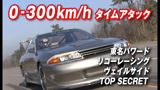 GTR チューニングカー 0300kmh 加速 タイムアタック VOPT 062 ① [upl. by Idhem291]