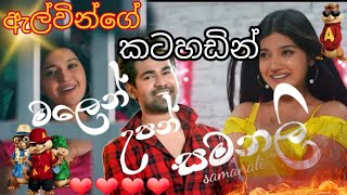 Malen Upan Samanali මලෙන් උපන් සමනළී Alvin songs  Raween Kanishka amp Nuwandhika Senarathne [upl. by Sehguh]