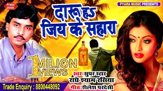 Daru Ha Jiye Ke Sahara  Radhe Shyam Rasiya  दारू हs जिए के सहारा  सुपरहिट लोकगीत 2019 [upl. by Sungam]