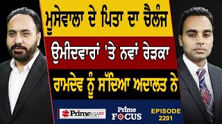 Prime Focus 2201  ਮੂਸੇਵਾਲਾ ਦੇ ਪਿਤਾ ਦਾ ਚੈਲੰਜ ਉਮੀਦਵਾਰਾਂ ਤੇ ਨਵਾਂ ਰੇੜਕਾ ਰਾਮਦੇਵ ਨੂੰ ਸੱਦਿਆ ਅਦਾਲਤ ਨੇ [upl. by Atiuqad]