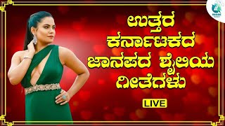 LIVE  ಉತ್ತರ ಕರ್ನಾಟಕ ಜಾನಪದ ಶೈಲಿಯಾ ಗೀತೆಗಳು  Uttara Karnataka Folk Songs  Folklore  ಜಾನಪದ [upl. by Archambault691]