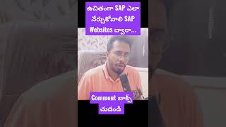 ఉచితముగా SAP ఎలా నేర్చుకోవచ్చుSAP Online Training In Telugutelugussapshortssapficointelugu [upl. by Eseenaj]