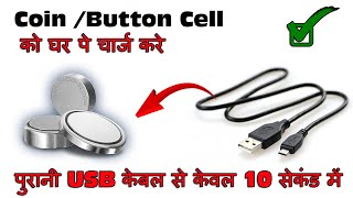 How To Charge Coin Cell Button Cell At Home with Old Mobile Charging Cable [upl. by Gallard331]