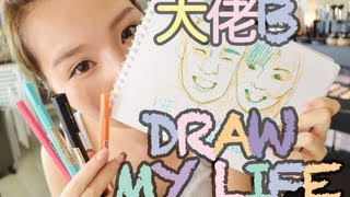 【BrenLui大佬B】Draw My Life [upl. by Budding]