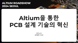 다시보기 Altium을 통한 PCB 설계 기술의 혁신  Altium Roadshow 2024 Seoul [upl. by Nywles450]