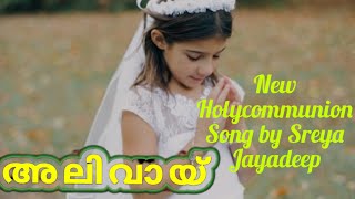 Holy Communion song  Alivaayi  Sreya Jayadeep  C Music [upl. by Nirehtac733]