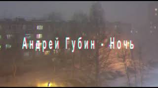 Андрей Губин Ночь Lyrics [upl. by Blus]