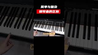 简单的钢琴曲和复杂的钢琴曲的区别 piano 学钢琴 [upl. by Kcirdnek568]