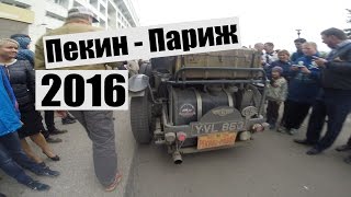 Ретро ралли quotПекин  Париж 2016 в Пермиquot Retro Rally Peking to Paris 2016 [upl. by Aylsworth]