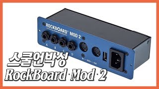 스쿨언박싱  RockBoard Mod 2 with Midi amp USB POWER ACE IEC 포함 [upl. by Aketal]