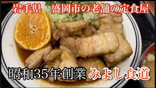 【岩手県盛岡市グルメ】みよし食堂に行ってきた 豚バラ定食、味噌ラーメン [upl. by Airamak]